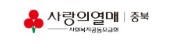 사랑의열매 충북